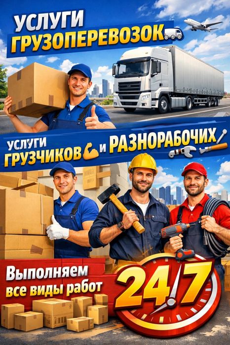 Грузчики 24/7 Газели