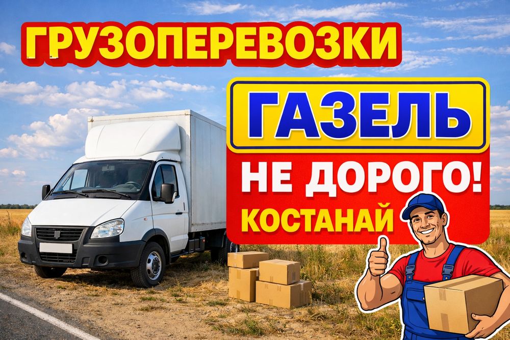 Грузоперевозки газель грузчики