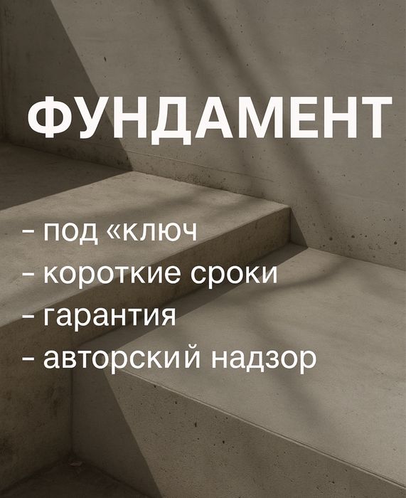 Фундамент, монолит