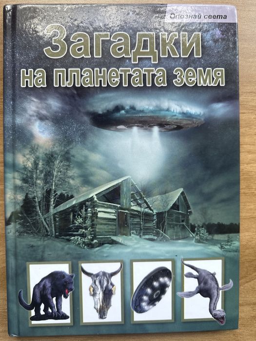 Загадки за планетата земя