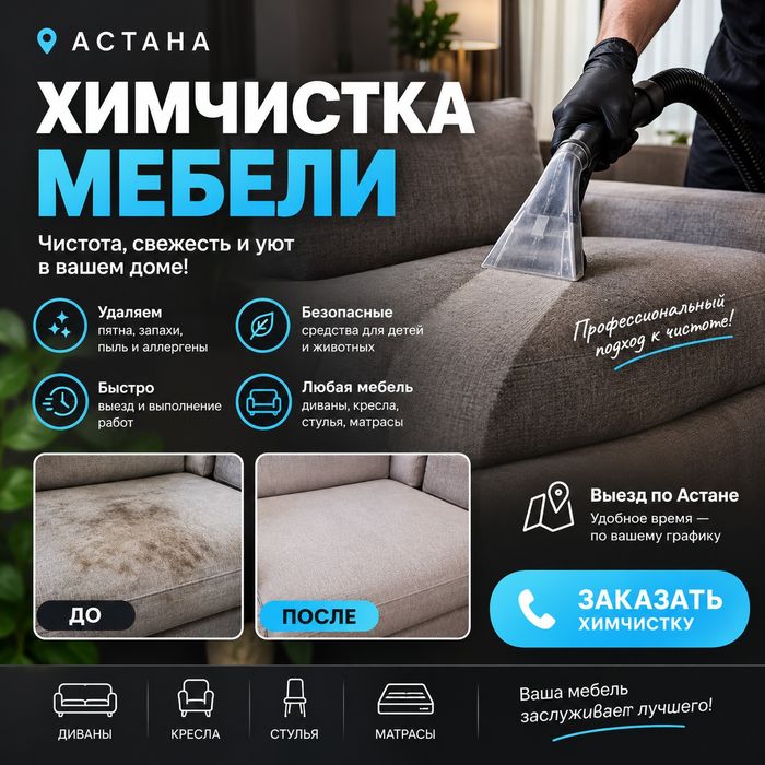 Химчистка мебели