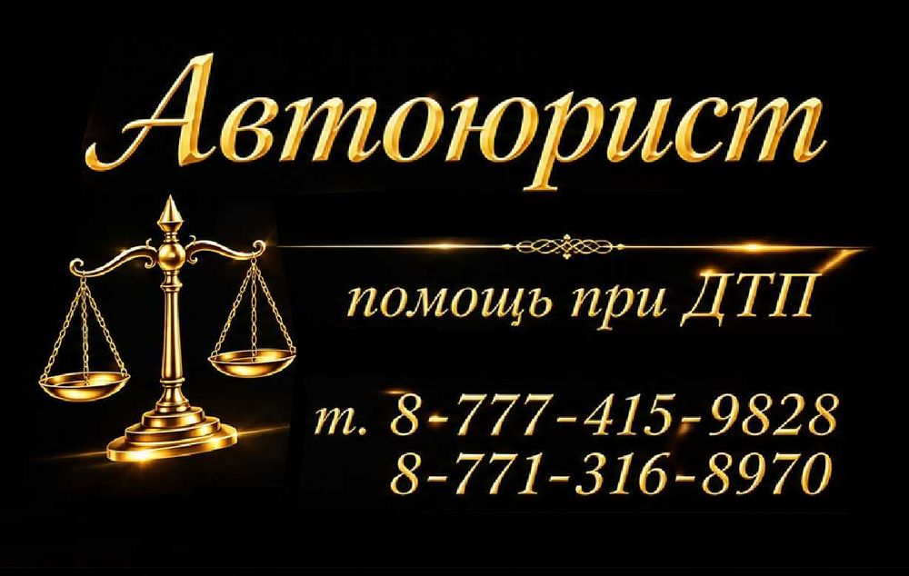 Автоюрист.  Юрист.Помощь при ДТП.