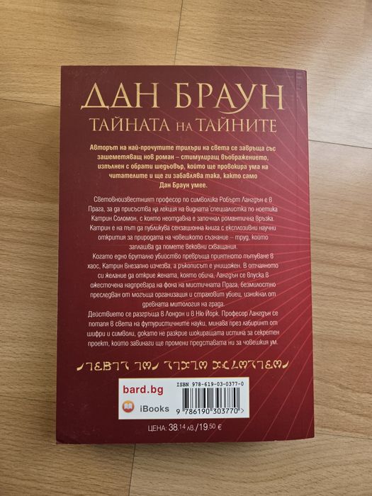 Тайната на тайните