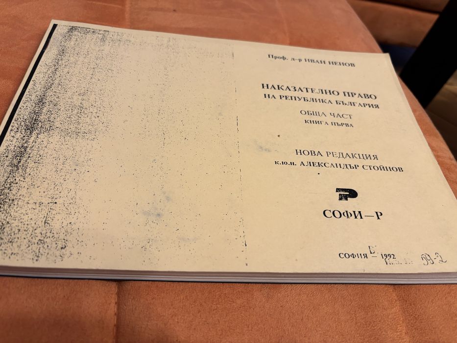 Учебник по наказателно право 1и 2-ра част.