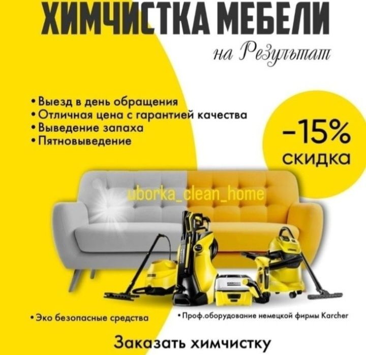 Уборка, клининг.все виды уборки