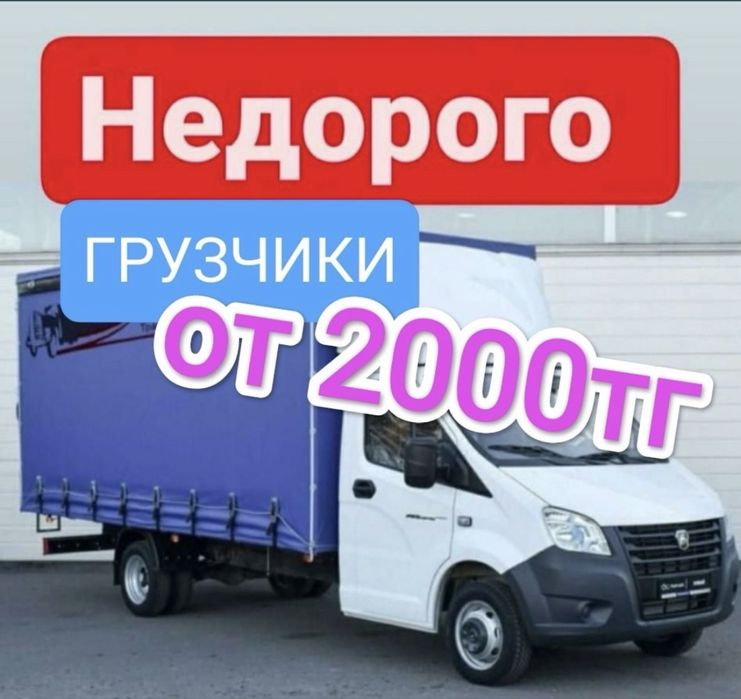 Грузоперевозки недорого