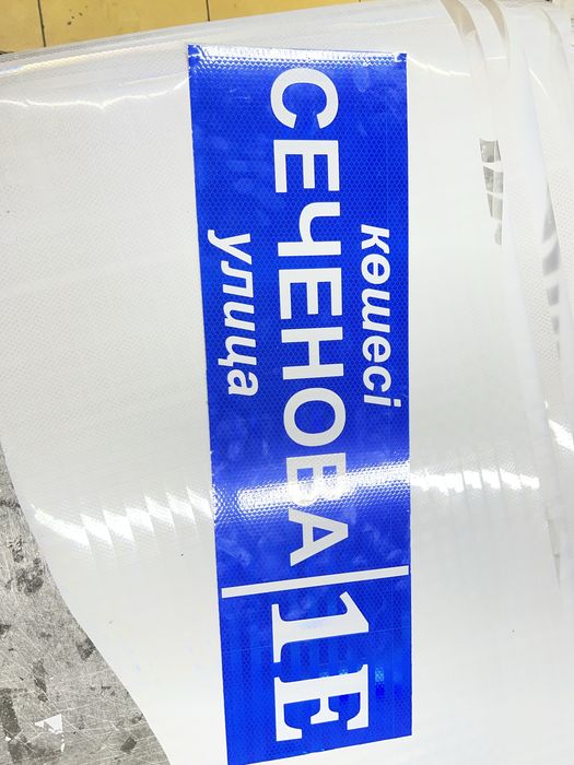 Дорожные знаки,ЕДН,Адресные таблички