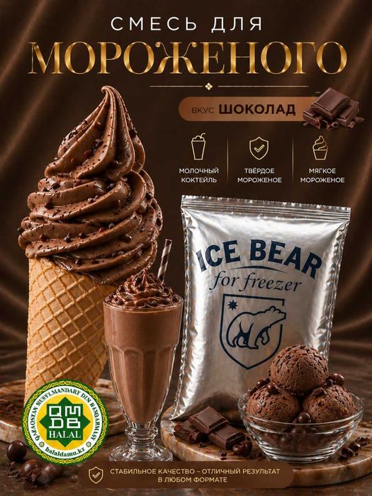 Смесь для мороженого ICE BEAR 1 кг (Халал)