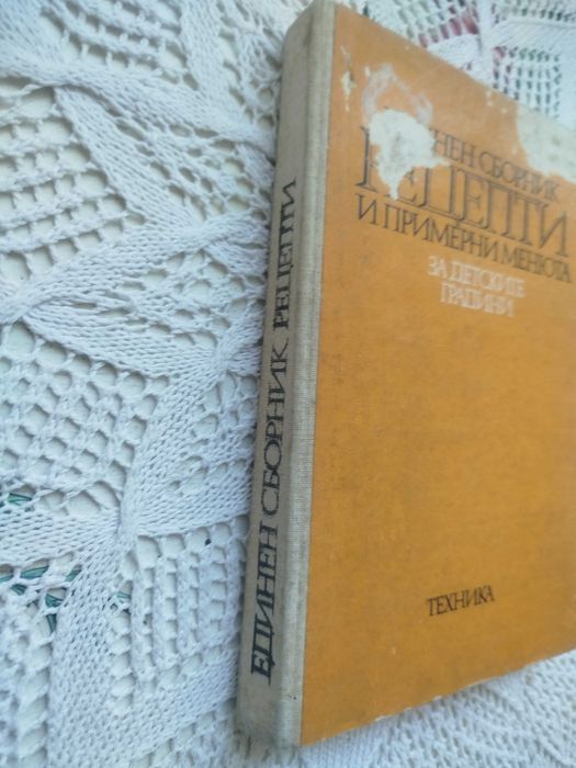 Единен сборник рецепти и примерни менюта за детските градини + подарък
