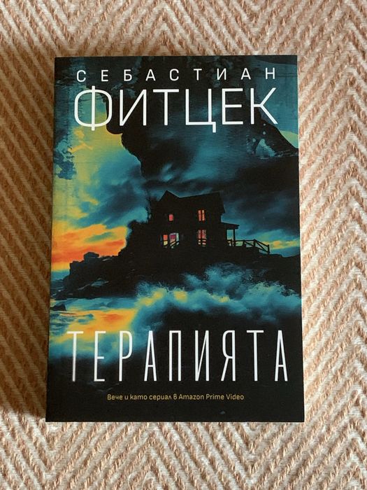 Книга “Терапията”, Себастиан Фитцек