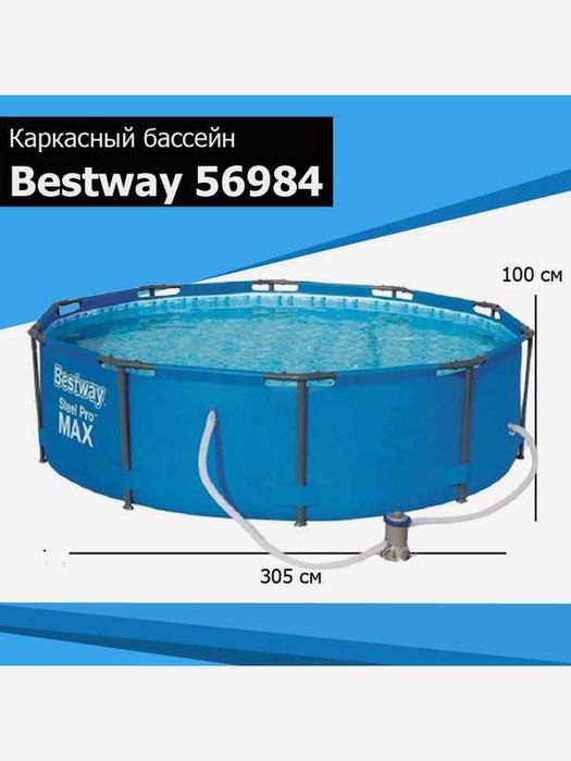 Каркасный бассейн Bestway 56984 Steel Pro Max (305х100см) + фильтр-