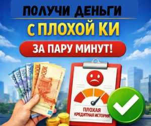 Деньги сегодня с плохой КИ