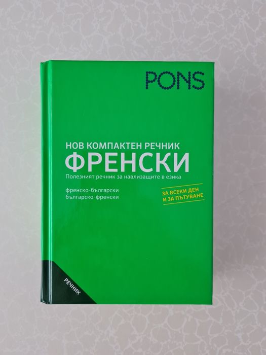 Нов компактен френски речник PONS