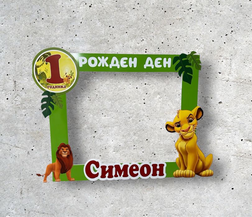 Селфи рамка и фигурка Симба