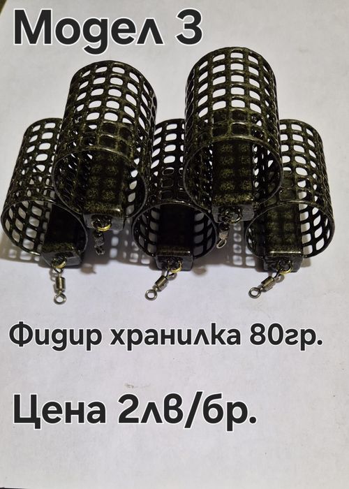 Кошнички за Фидер риболов различни грамажи.