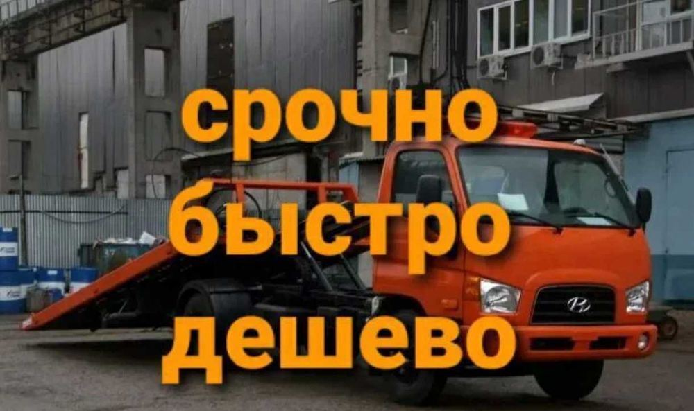 Эвакуатор Астана услуги срочно дешево