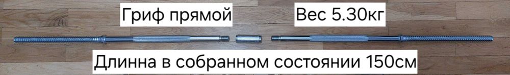 Грифы никелированные разборные прямой и зигзаг для штанги