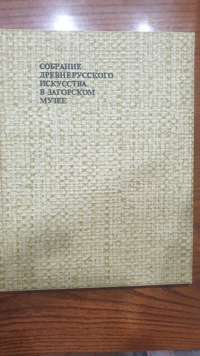 Собрание древнерусского искусства в Загорском музее