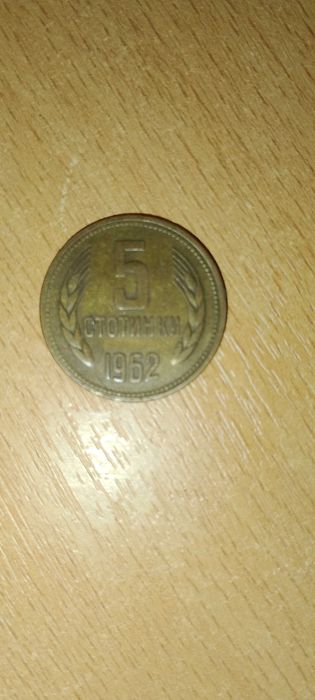 Старинна монета 5 стотинки 1962 г.
