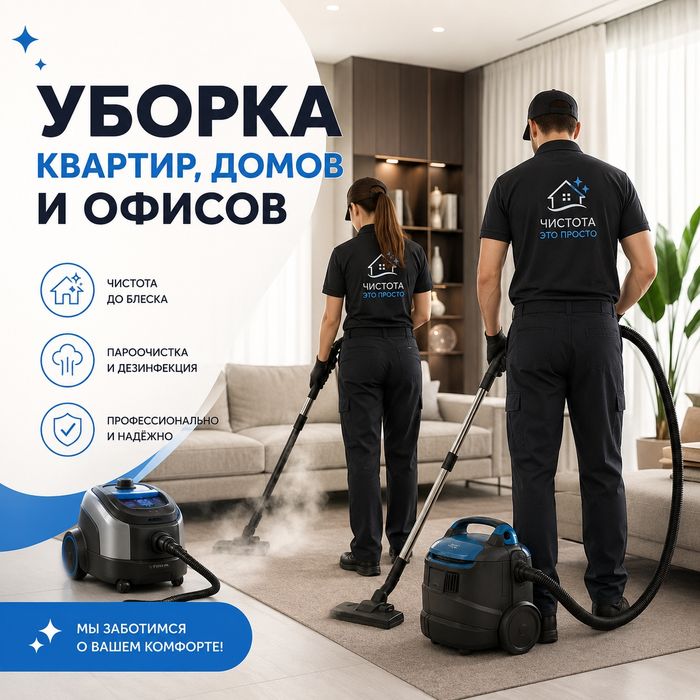 Уборка квартир (качественно,недорого)