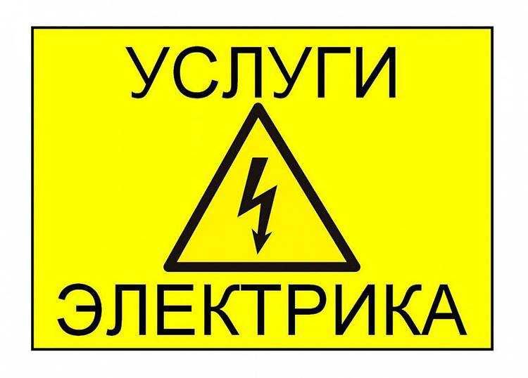 Электрик хизмати / Сервис электрика / Electric service