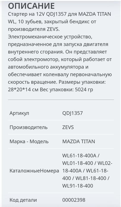 Новый стартер для двигателя MAZDA