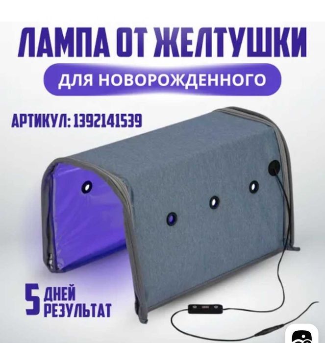 Фотолампа,Продаю Фотолампа от желтухи у детей Есть доставка по городу.