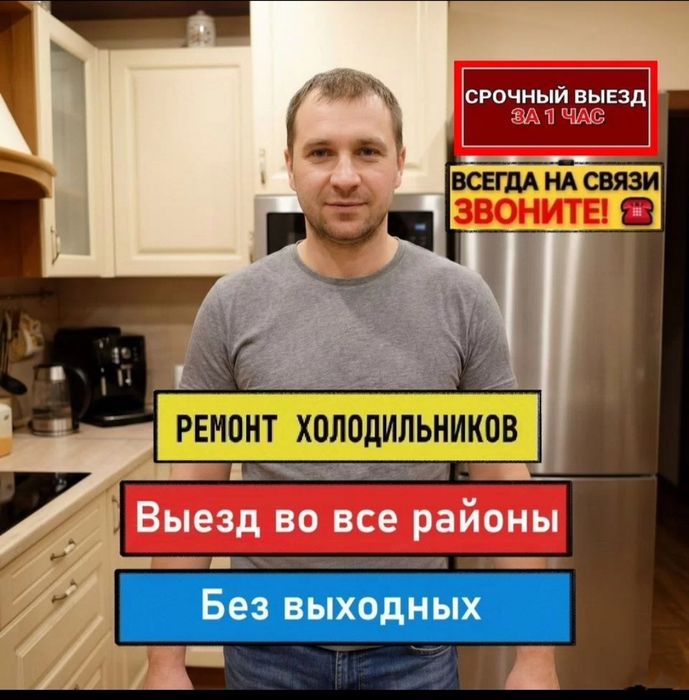 Ремонт холодильников и морозильников
Выезд мастера:
— по городу — 5000