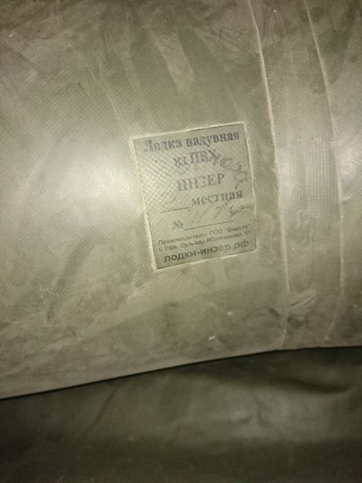 Лодка ПВХ 2 местная Инзер РФ