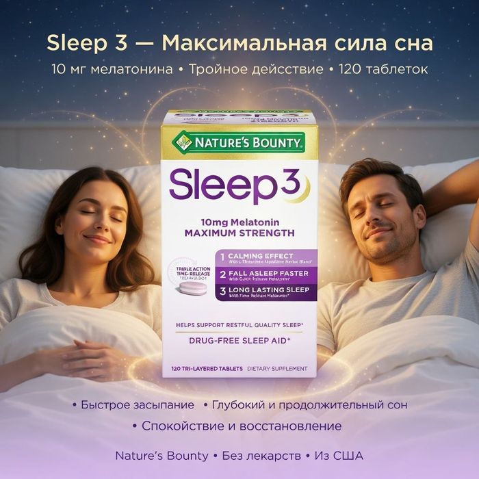 Nature's Bounty® Sleep 3 — это снотворное средство тройного действия,