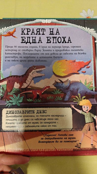 В музея на динозаврите - прочети и сглоби