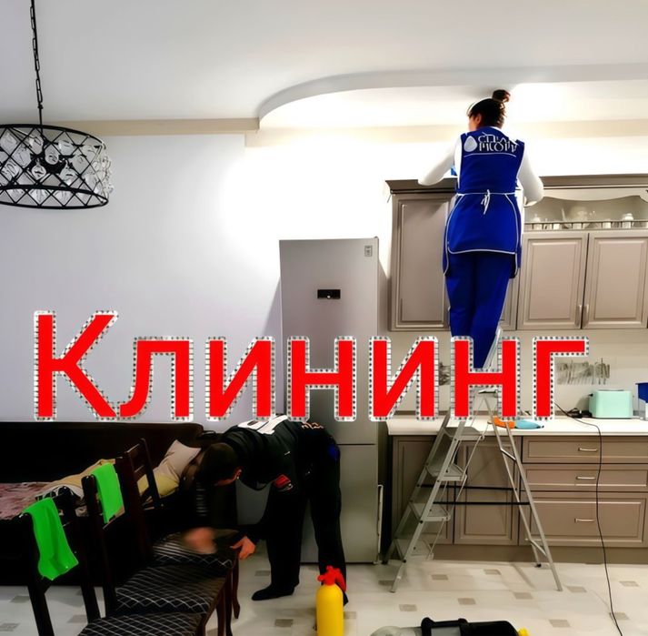 Клининг  Астана