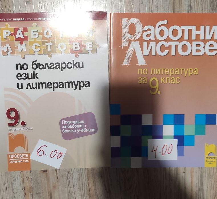 Учебници и работни листове за  9 клас