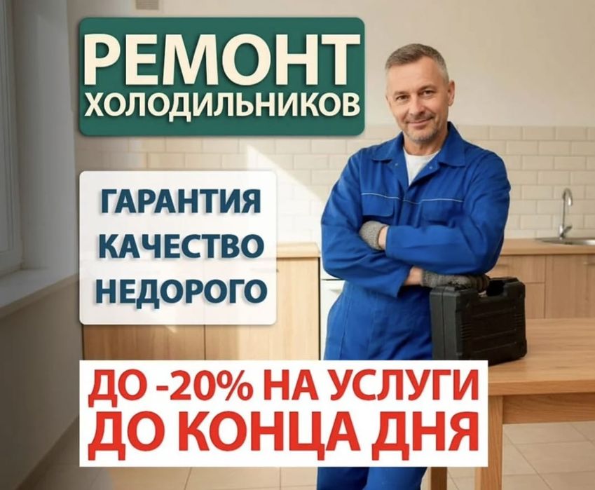 Ремонт Холодильников Астана