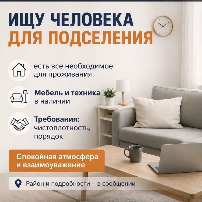 Ищу на подселение