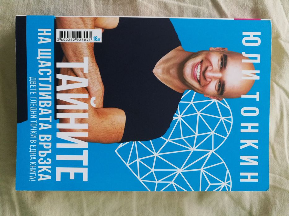 Книга Тайните на щастливата връзка Албена Тонкин и Юли Тонкин