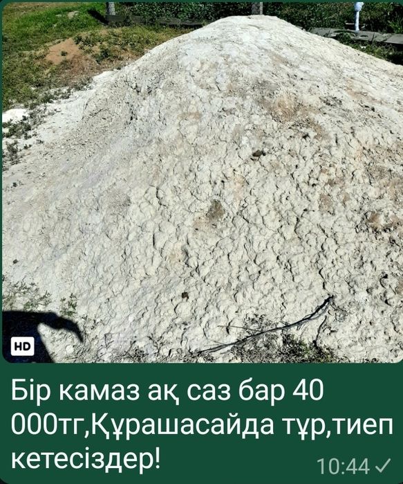 Арзан бағаға!Ақ саз сатамын! Өздерің тиеп кетесіңдер!