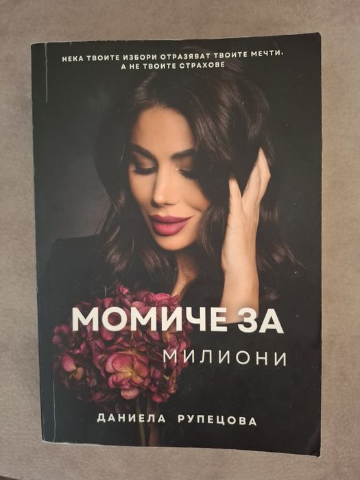 Момиче за милиони