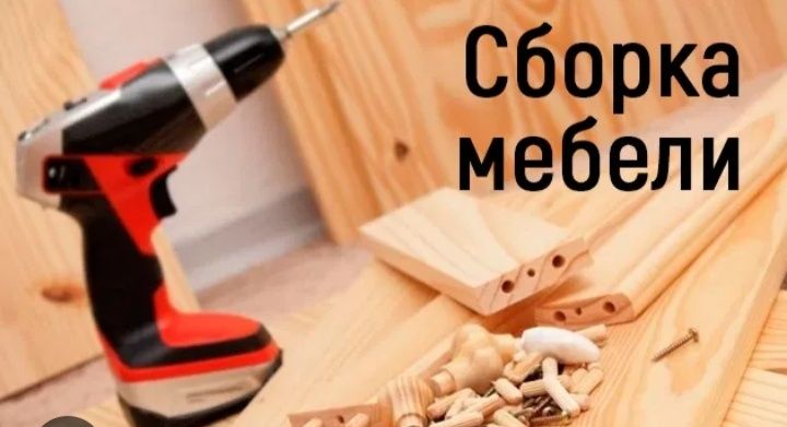 Разборка и сборка мебели
Mebel yegish va sochish xizmatlari
Kelishilga