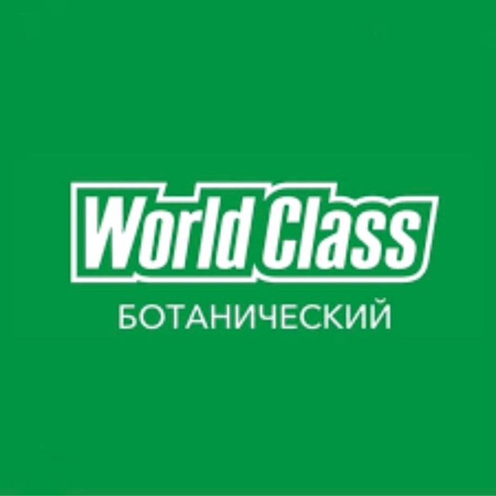 World Class Ботанический