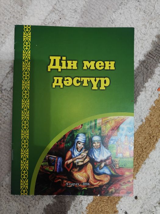 Дiн жане отбасылык китап