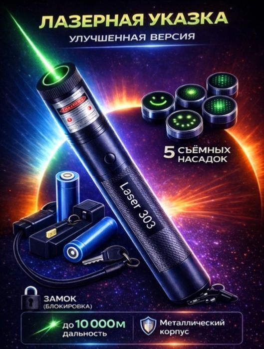 Lazer 303. Lazernaya ukazka