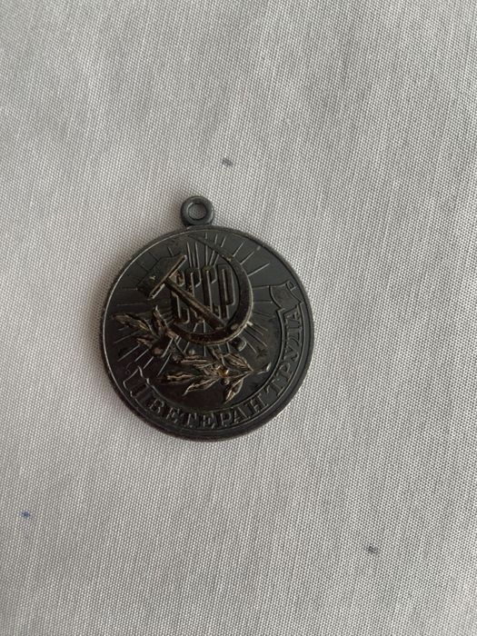 Медаль ветеран труда ссср