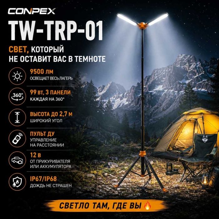 Conpex TW-TRP-01 черный Освещение походного лагеря
