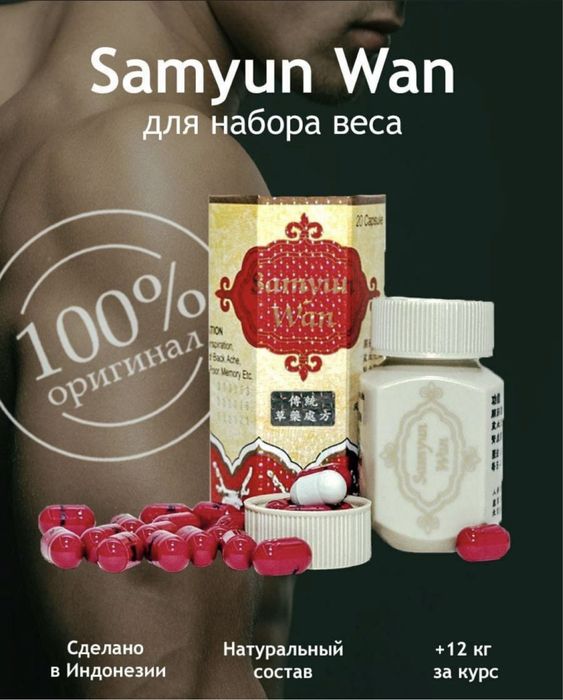 Samyun wan Индонезийский БАД для набора веса