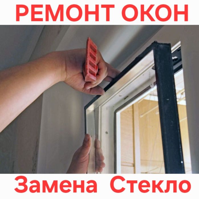 Ремонт Окон Замена Стекло Регулировка створок Замена Уплотнитель