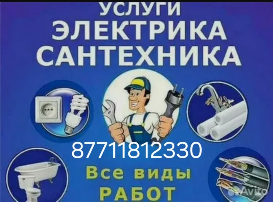 Услуги сантехника и электрика