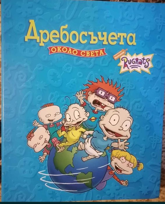 Дребосъчета около света