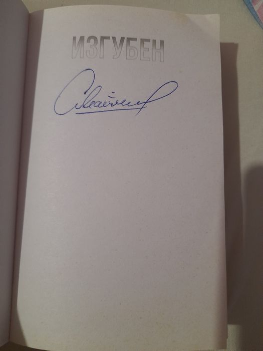 Романа на стан Изгубен с автограф