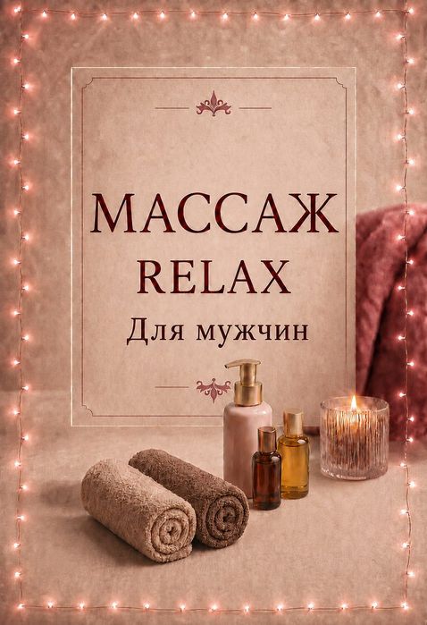 Массаж оздоровительный